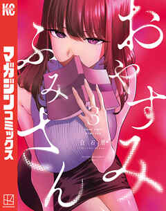 おやすみ　ふみさん（３）