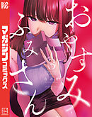 おやすみ　ふみさん（３）