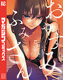 おやすみ　ふみさん（５）