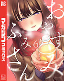 おやすみ　ふみさん（６）