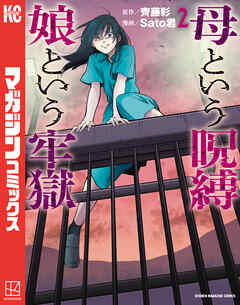 母という呪縛　娘という牢獄