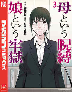 母という呪縛　娘という牢獄