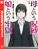 母という呪縛　娘という牢獄（３）