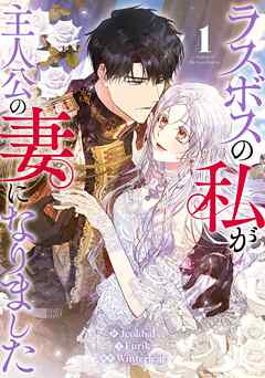 【期間限定　試し読み増量版】ラスボスの私が主人公の妻になりました