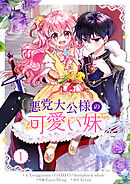 【期間限定　試し読み増量版】悪党大公様の可愛い妹