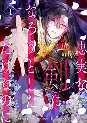 【期間限定　試し読み増量版】忠実な剣になろうとしただけなのに 1