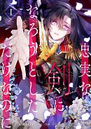 【期間限定　試し読み増量版】忠実な剣になろうとしただけなのに