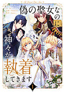 【期間限定　試し読み増量版】偽の聖女なのに神々が執着してきます