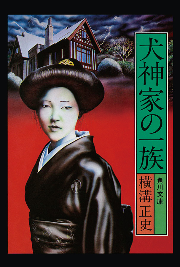 金田一耕助ファイル５ 犬神家の一族 - 横溝正史 - 漫画・ラノベ（小説