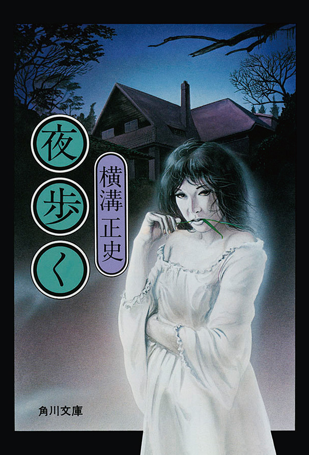 金田一耕助ファイル７ 夜歩く - 横溝正史 - 小説・無料試し読みなら、電子書籍・コミックストア ブックライブ