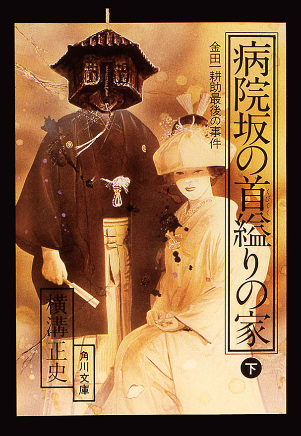 金田一耕助ファイル 病院坂の首縊りの家 下 最新刊 横溝正史 漫画 無料試し読みなら 電子書籍ストア ブックライブ