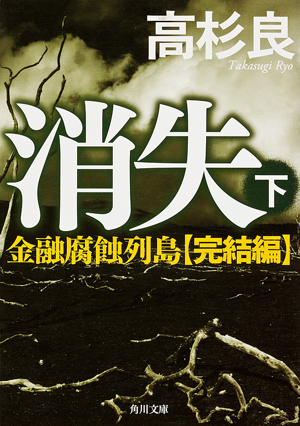 消失 下 金融腐蝕列島 完結編 最新刊 漫画 無料試し読みなら 電子書籍ストア ブックライブ