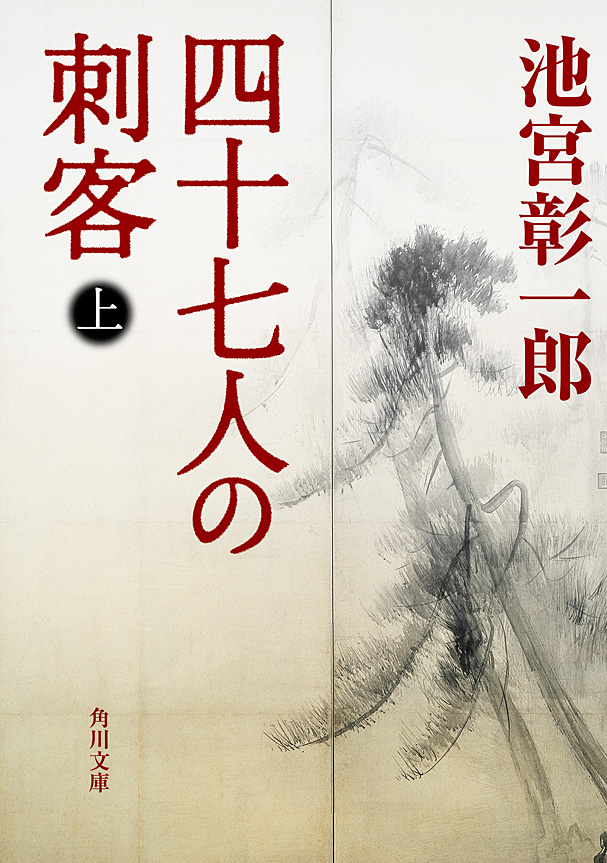 四十七人の刺客（上） - 池宮彰一郎 - 小説・無料試し読みなら、電子書籍・コミックストア ブックライブ