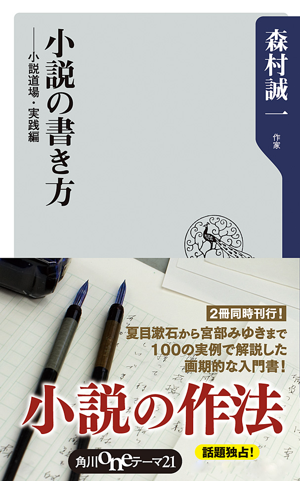 小説の書き方 ──小説道場・実践編 - 森村誠一 - ビジネス・実用書 ...