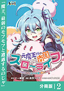 元魔王様の南国スローライフ～部下に裏切られたので、モフモフ達と楽しくスローライフするのじゃ～【分冊版】（ノヴァコミックス）２