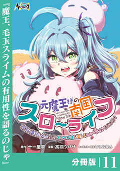 元魔王様の南国スローライフ～部下に裏切られたので、モフモフ達と楽しくスローライフするのじゃ～【分冊版】