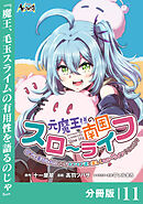 元魔王様の南国スローライフ～部下に裏切られたので、モフモフ達と楽しくスローライフするのじゃ～【分冊版】（ノヴァコミックス）１１