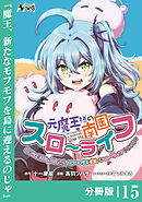 元魔王様の南国スローライフ～部下に裏切られたので、モフモフ達と楽しくスローライフするのじゃ～【分冊版】（ノヴァコミックス）１５