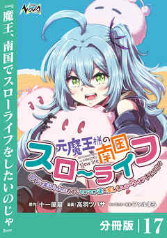 元魔王様の南国スローライフ～部下に裏切られたので、モフモフ達と楽しくスローライフするのじゃ～【分冊版】（ノヴァコミックス）１７