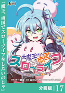 元魔王様の南国スローライフ～部下に裏切られたので、モフモフ達と楽しくスローライフするのじゃ～【分冊版】（ノヴァコミックス）１７
