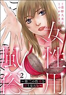 女性用風俗 ～第二の性春を買う女たち～　（2）