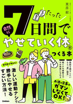 たった7日間で自然にやせていく体をつくる本 - 栗原毅 - ビジネス・実用書・無料試し読みなら、電子書籍・コミックストア ブックライブ