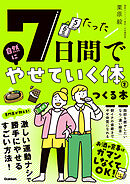 たった7日間で自然にやせていく体をつくる本