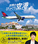 世界のびっくり空港