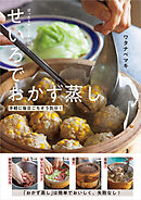 ほったらかしでおいしい！せいろでおかず蒸し 手軽に毎日ごちそう気分！