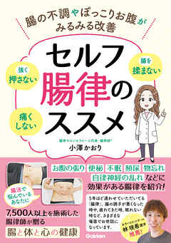 セルフ腸律のススメ 腸の不調やぽっこりお腹がみるみる改善