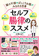 セルフ腸律のススメ 腸の不調やぽっこりお腹がみるみる改善