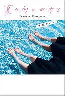 夏の匂いがする