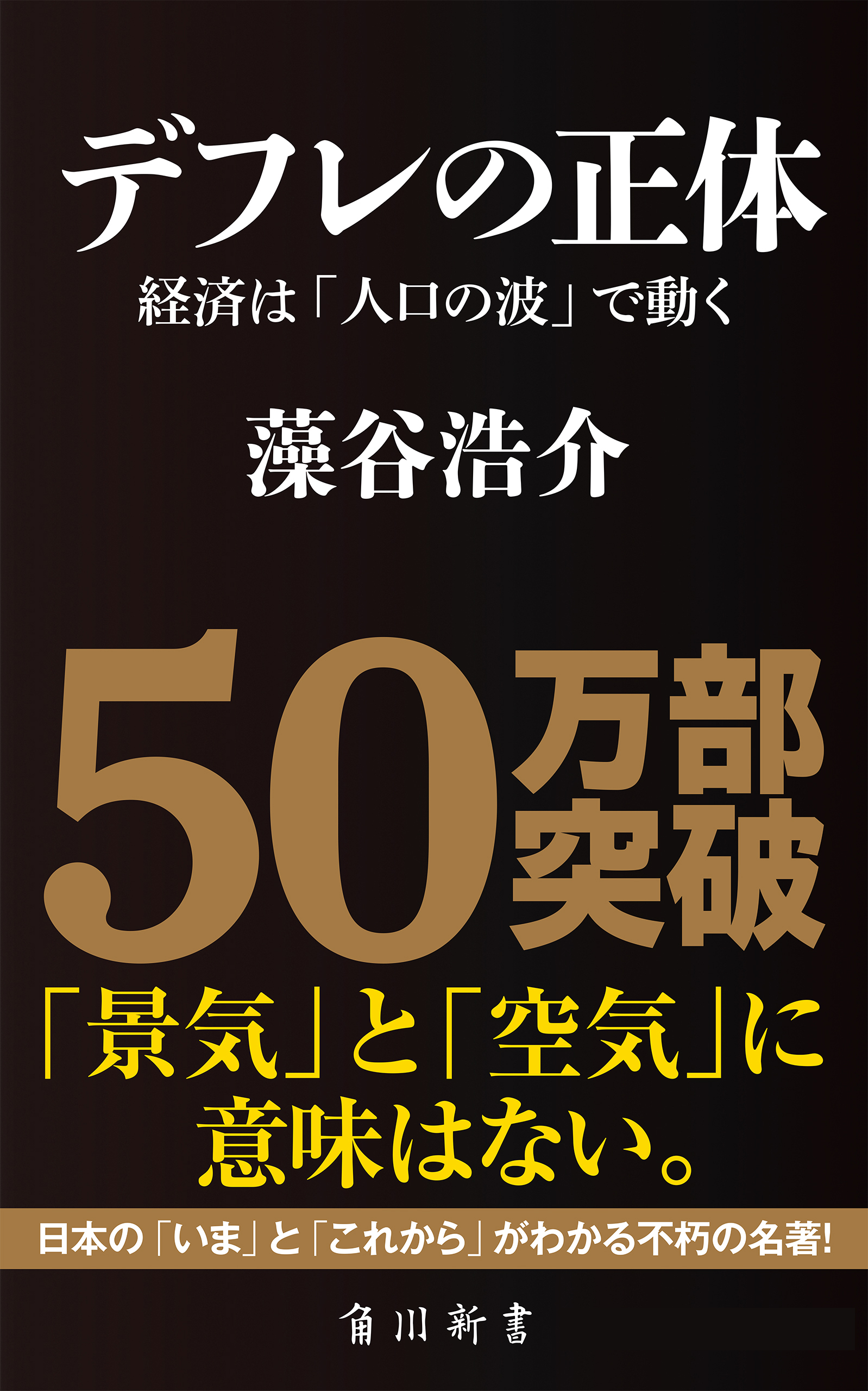 デフレの正体 経済は「人口の波」で動く 藻谷 浩介