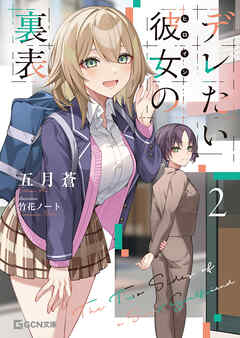デレたい彼女の裏表 2