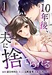 10年後、夫に捨てられる【単行本版】 1巻