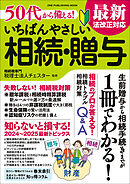 50代から備える！ いちばんやさしい相続・贈与 最新法改正対応