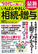 50代から備える！ いちばんやさしい相続・贈与 最新法改正対応