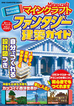 ワン・コンピュータムック Nintendo Switch版 マインクラフト ファンタジー建築ガイド