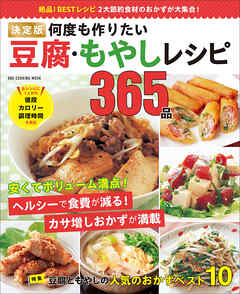 ワン・クッキングムック 決定版 何度も作りたい豆腐・もやしレシピ365品