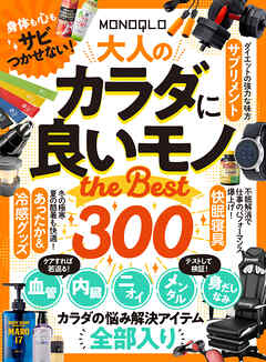 【電子書籍限定】MONOQLO 大人のカラダに良いモノ the BEST