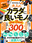 【電子書籍限定】MONOQLO 大人のカラダに良いモノ the BEST