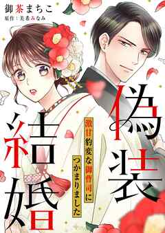 【期間限定　無料お試し版】偽装結婚　激甘豹変な御曹司につかまりました【分冊版】