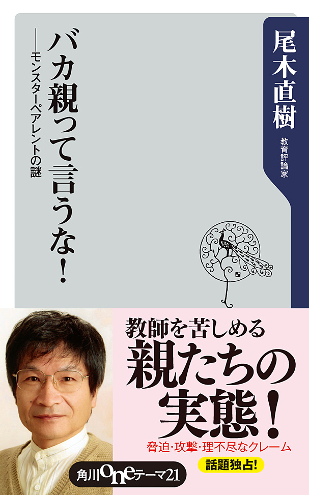 バカ親って言うな モンスターペアレントの謎 尾木直樹 漫画 無料試し読みなら 電子書籍ストア ブックライブ