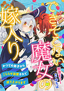 【期間限定　無料お試し版】できそこない魔女の嫁入り～かつての弟子からこじらせ溺愛されて成り上がります～【分冊版】