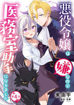 【期間限定　無料お試し版】悪役令嬢は嫌なので、医務室助手になりました。【分冊版】