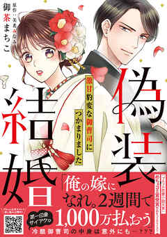 【期間限定　試し読み増量版】偽装結婚　激甘豹変な御曹司につかまりました【単行本版 おまけ漫画付き】