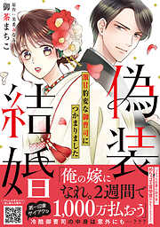 【期間限定　試し読み増量版】偽装結婚　激甘豹変な御曹司につかまりました【単行本版 おまけ漫画付き】