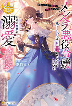 メンヘラ悪役令嬢ルートを回避しようとしたら、なぜか王子が溺愛してくるんですけど　～ちょっ、王子は聖女と仲良くやってな！～