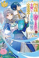 転生して捨てられたけど、女嫌いの公爵家嫡男に気に入られました