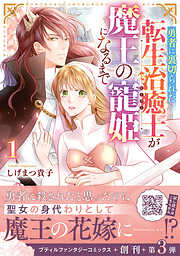 【期間限定　試し読み増量版】勇者に裏切られた転生治癒士が魔王の寵姫になるまで